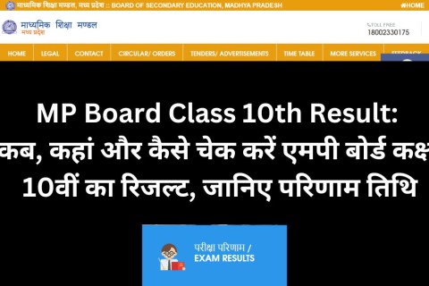 10वीं 12वीं एमपी बोर्ड रिजल्ट